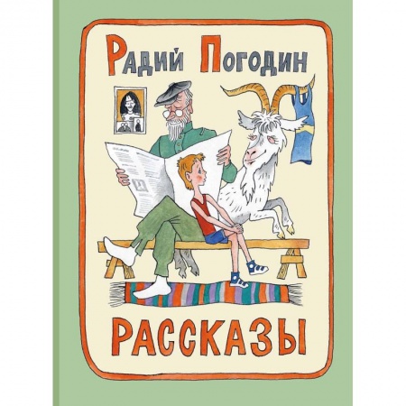 Повести и рассказы о детях, книга Рассказы. Радий Погодин купить по скидке