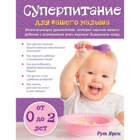Книги, книга Суперпитание для вашего малыша купить по скидке