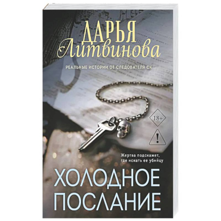 Отечественный женский детектив, книга Холодное послание купить по скидке