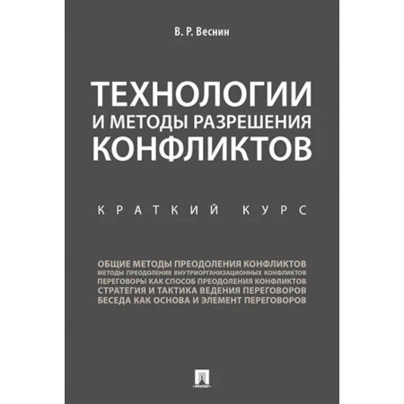 Деловое общение и этикет, книга Технологии и методы разрешения конфликтов. Краткий курс купить по скидке