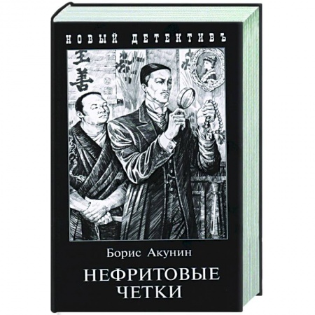 Отечественный мужской детектив, книга Нефритовые четки купить по скидке