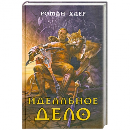 Книги, книга Идеальное дело. купить по скидке