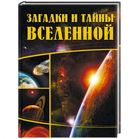 Книги, книга Загадки и тайны Вселенной купить по скидке