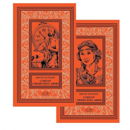 Фантастика, фэнтези, книга Сократ сибирских Афин. В 2 томах купить по скидке