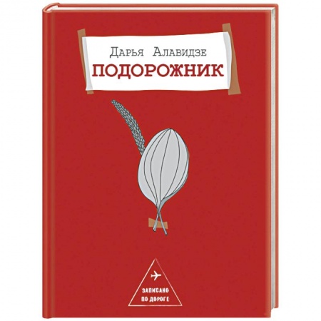 Русская современная проза, книга Подорожник купить по скидке