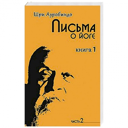Книги, книга Письма о йоге. Книга 1. Часть 2 купить по скидке
