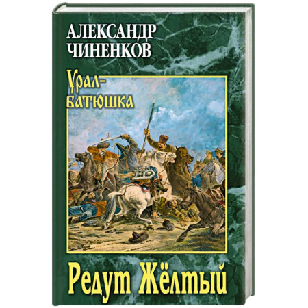 Исторический роман, книга Редут Жёлтый купить по скидке