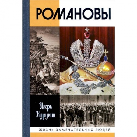 Мемуары, биографии исторических личностей, книга Романовы купить по скидке