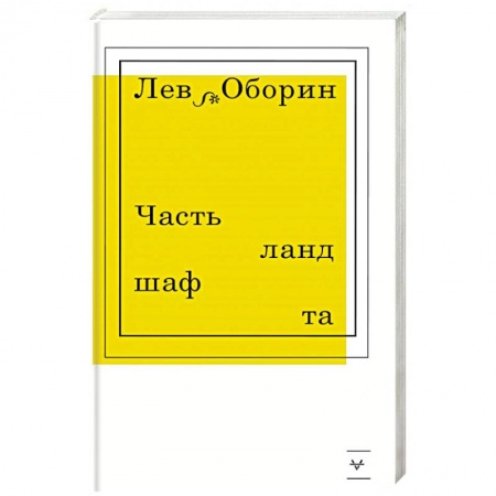 Зарубежная современная проза, книга Часть ландшафта купить по скидке