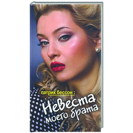Книги, книга Невеста моего брата купить по скидке