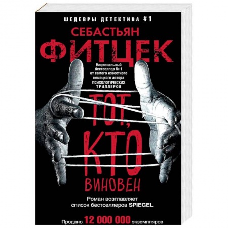 Зарубежный детектив, книга Тот, кто виновен купить по скидке