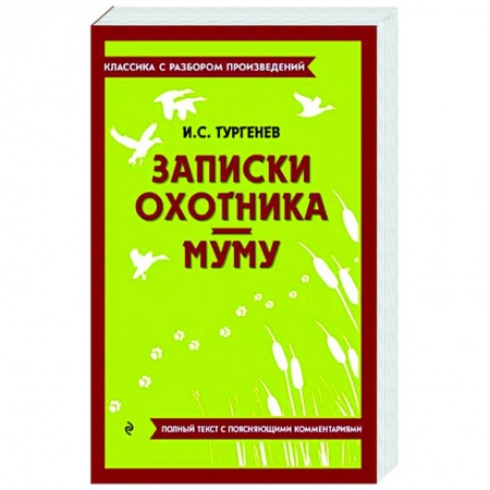 Произведения школьной программы, книга Записки охотника. Муму купить по скидке
