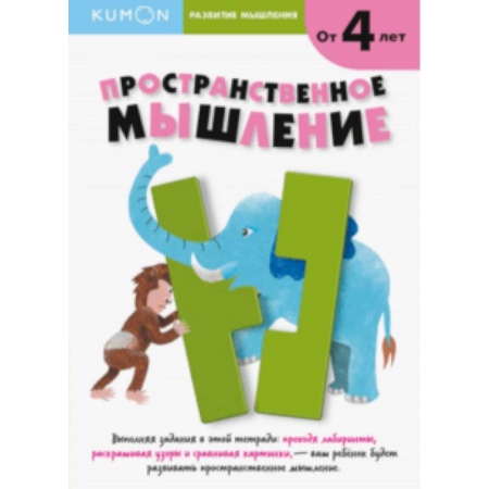 Познавательная литература, книга Kumon. Развитие мышления. Пространственное мышление. купить по скидке