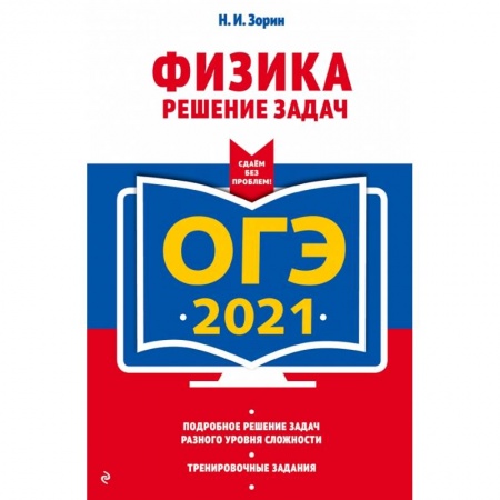 Книги, книга ОГЭ-2021. Физика. Решение задач купить по скидке