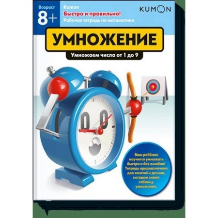 Обучение счету. Математика, книга Быстро и правильно! Умножение. Умножаем числа от 1 до 9. KUMON купить по скидке