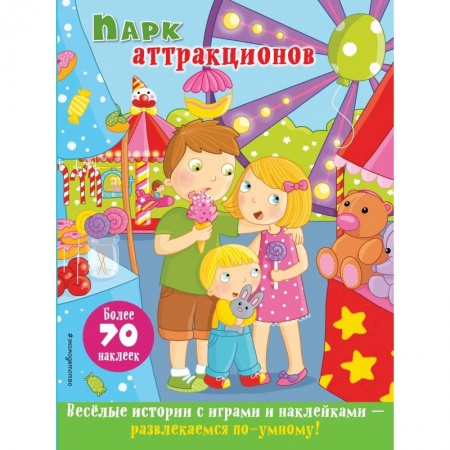 Книжки с наклейками, книга Парк аттракционов купить по скидке