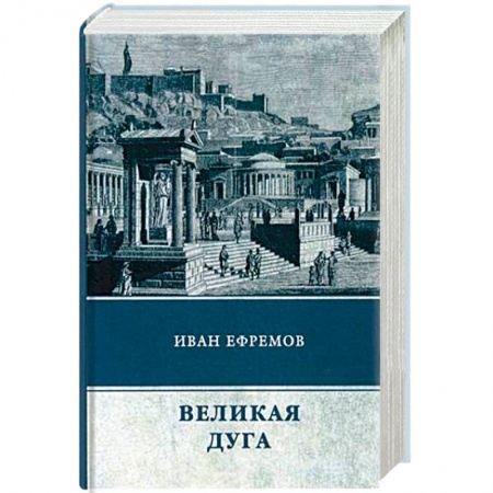 Русская фантастика, книга Великая Дуга купить по скидке