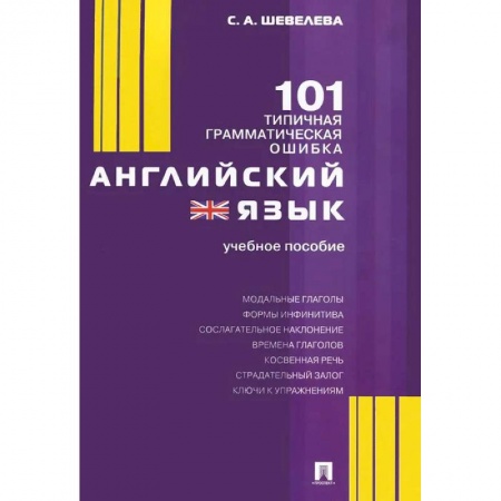 Английский язык, книга Английский язык.101 типичная грамматическая ошибка.Учебное пособие купить по скидке