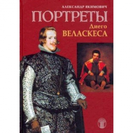 Зарубежные художники, книга Портреты Диего Веласкеса. Искусство отважного знания купить по скидке