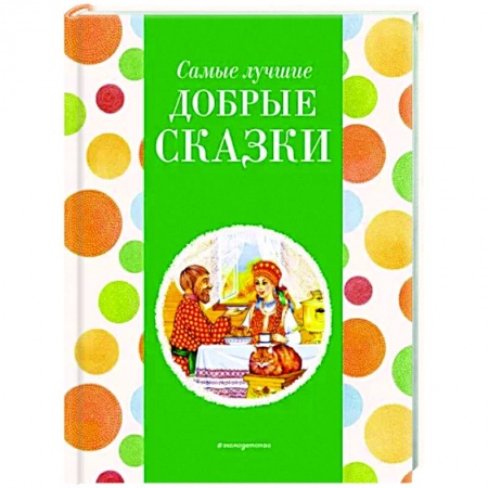 Сказки отечественных писателей, книга Самые лучшие добрые сказки купить по скидке