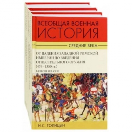 История войн, книга Всеобщая военная история. В 3 томах купить по скидке