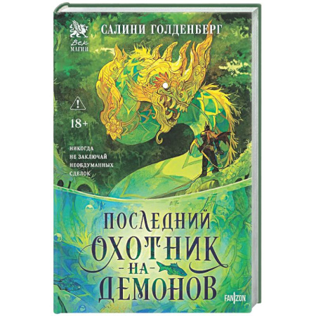 Зарубежное фэнтези, книга Последний охотник на демонов купить по скидке