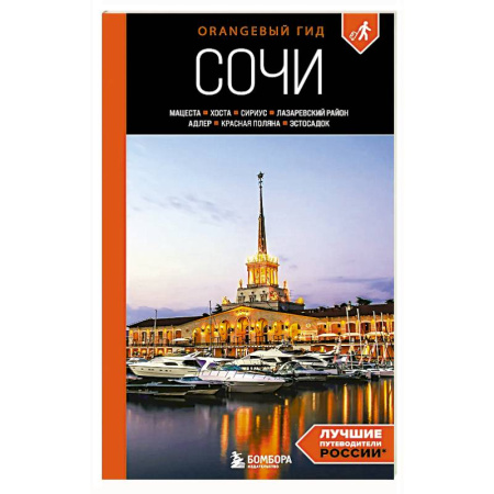 Москва и Подмосковье. Путеводители, карты, книга Сочи: Мацеста, Хоста, Сириус, Лазаревский район, Адлер, Красная Поляна, Эстосадок: путеводитель купить по скидке