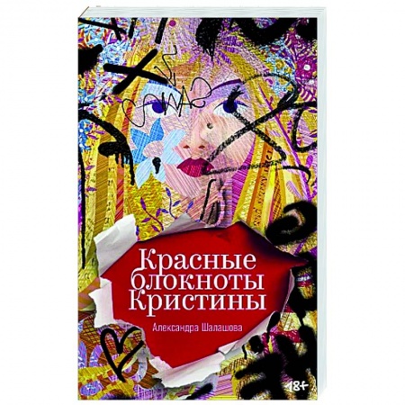 Русская современная проза, книга Красные блокноты Кристины. Рассказы купить по скидке