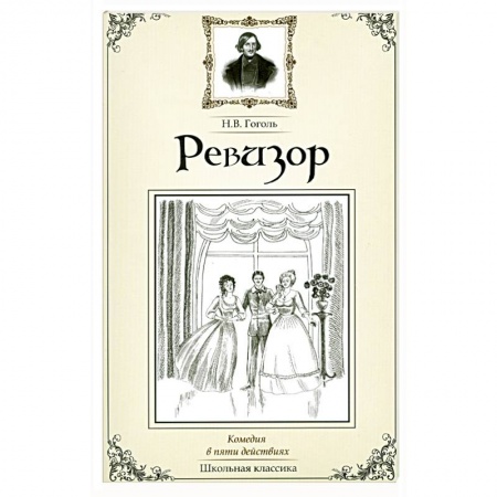 Книги, книга Ревизор купить по скидке