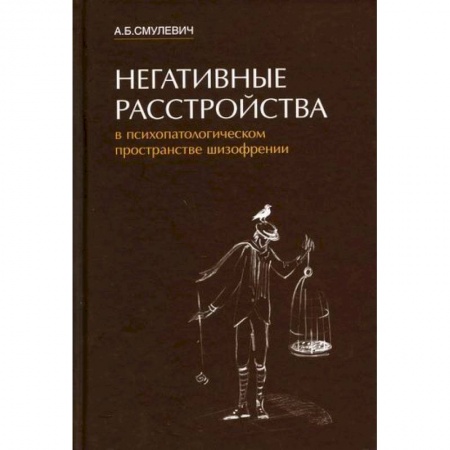 Другие виды специальной медицины, книга Негативные расстройства в психопатологическом пространстве шизофрении купить по скидке