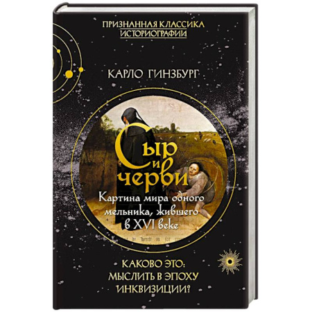 Общие работы по истории средних веков, книга Сыр и черви. Картина мира одного мельника жившего в XVI веке купить по скидке