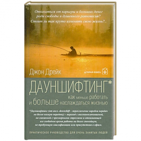Книги, книга Дауншифтинг как меньше работать и больше наслаждаться жизнью купить по скидке