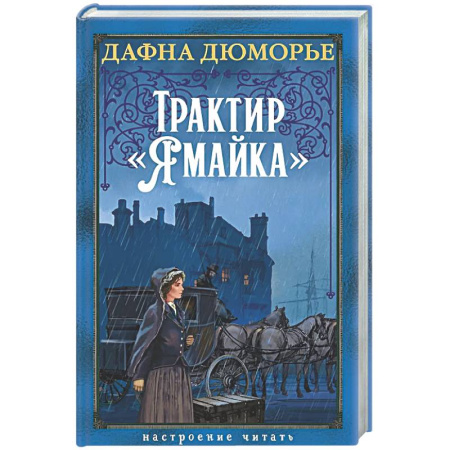 Зарубежная классика, книга Трактир Ямайка купить по скидке