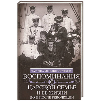 Воспоминания о царской семье и ее жизни до и после революции