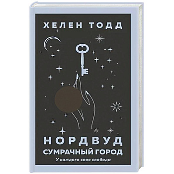 Нордвуд. Сумрачный город