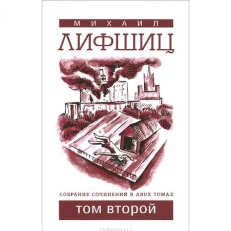 Русская современная проза, книга СМихаил Лифшиц. Собрание сочинений. В 2 томах. Том 2 купить по скидке