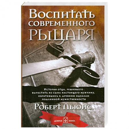 Книги, книга Воспитать современного рыцаря купить по скидке
