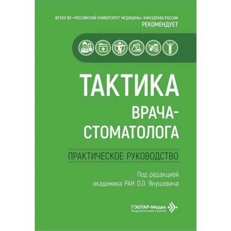 Стоматология, книга Тактика врача-стоматолога: практическое руководство купить по скидке