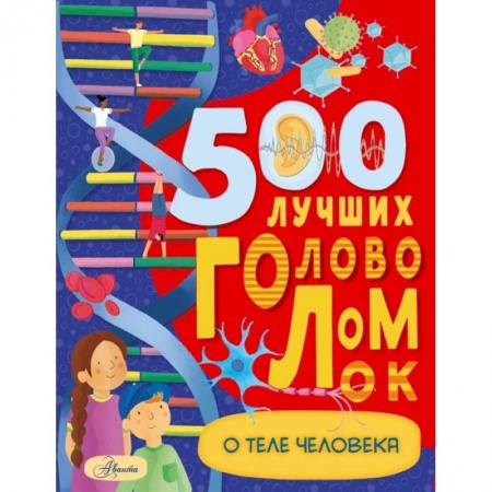 Кроссворды, головоломки, комиксы, книга 500 лучших головоломок о теле человека купить по скидке