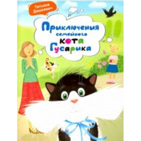 Повести и рассказы о животных, книга Приключения семейного кота Гусарика купить по скидке