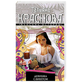 Девушка с букетом