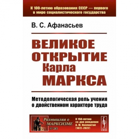 История философии, книга Великое открытие Карла Маркса: Методологическая роль учения о двойственном характере труда купить по скидке
