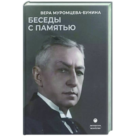 Мемуары, биографии деятелей культуры, искусства, книга Беседы с памятью купить по скидке