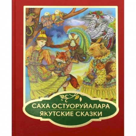 Сказки отечественных писателей, книга Саха остуоруйалара. Якутские сказки купить по скидке