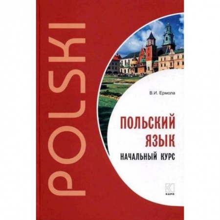 Польский язык, книга Польский язык. Начальный курс купить по скидке