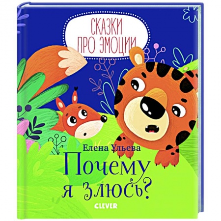 Знакомство с миром, развитие малыша, книга Почему я злюсь? купить по скидке