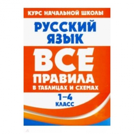 Русский язык. Учебные пособия, книга Русский язык. 1-4 класс. Все правила в таблицах и схемах купить по скидке