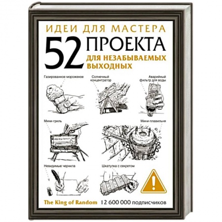 Другие виды ремесел и рукоделия, книга Идеи для мастера. 52 проекта для незабываемых выходных купить по скидке