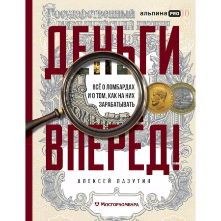 История экономики, книга Деньги - вперед! Все о ломбардах и о том, как на них зарабатывать купить по скидке