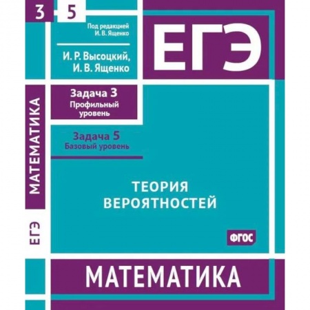 Математика. Алгебра. Геометрия, книга ЕГЭ. Математика. Теория вероятностей. Рабочая тетрадь купить по скидке